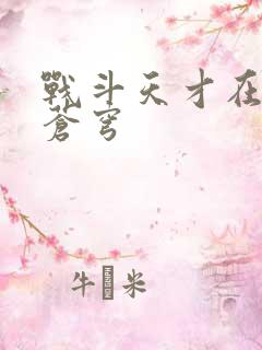 战斗天才在斗破苍穹