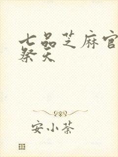 七品芝麻官之龙祭天