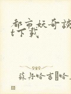 都市妖奇谈txt下载