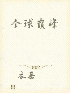 全球巅峰