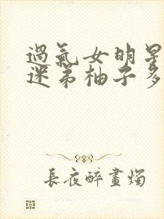 过气女明星x小迷弟柚子多肉