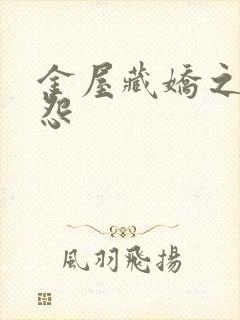 金屋藏娇之阿娇怨