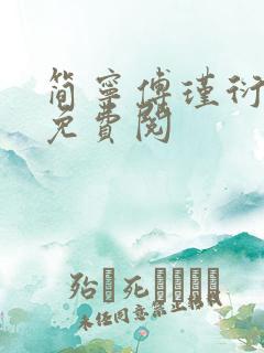 简宁傅瑾衍全文免费阅