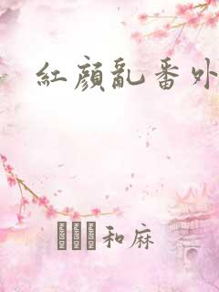 红颜乱番外