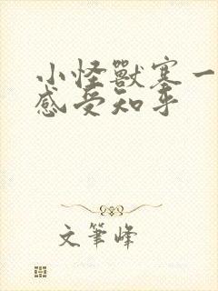 小怪兽塞一天的感受知乎