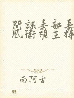 间谍秦部长和凤凰卫视主持人