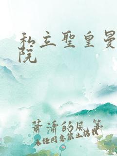 私立圣皇曼女学院