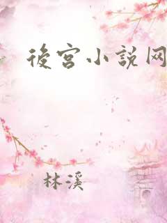 后宫小说网