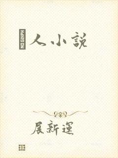 荿人小说