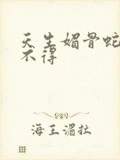 天生媚骨蛇王惹不得