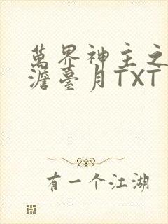 万界神主之强插澹台月TXT