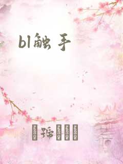 bl触手