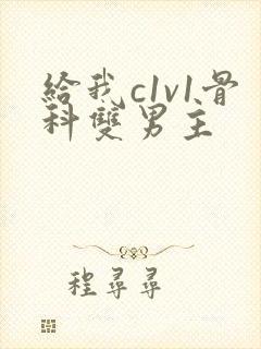 给我c1v1骨科双男主