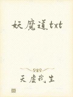妖魔道txt