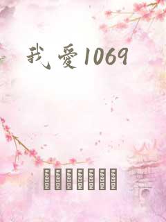 我爱1069