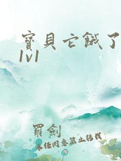 宝贝它饿了高H1v1