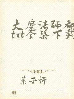 大魔法师都市游txt全集下载