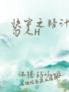 快穿之精汁欲液勾人H