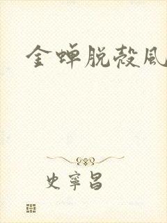 金蝉脱壳风弄