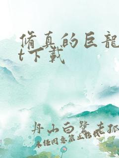 修真的巨龙txt下载