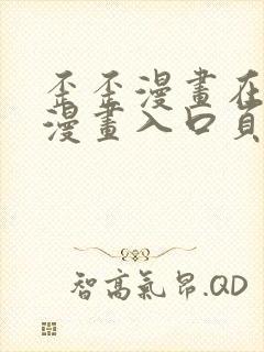 歪歪漫画在线看漫画入口页面弹窗