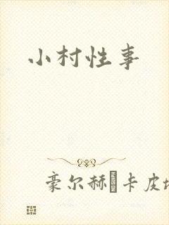 小村性事