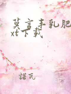 莫言丰乳肥臀txt下载