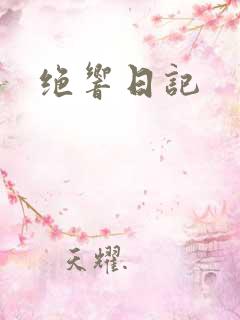 绝响日记