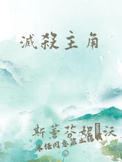 灭杀主角