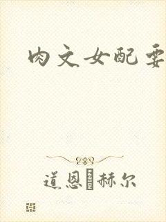 肉文女配要革命