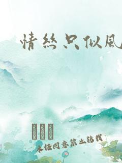情丝只似风前絮