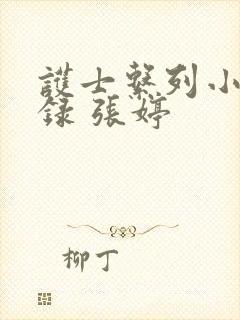 护士系列小说目录 张婷