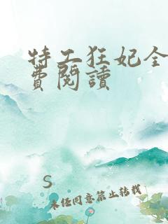 特工狂妃全文免费阅读