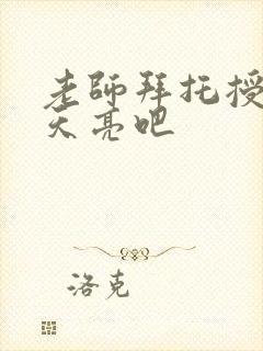 老师拜托授课到天亮吧