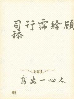 司行霈给顾轻舟舔