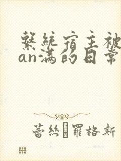 系统宿主被guan满的日常片段