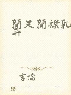 开叉开襟乳液飙升