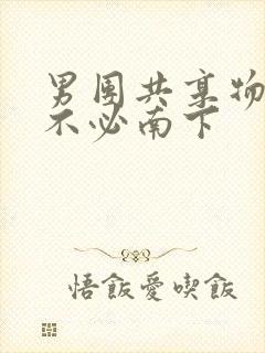 男团共享物BY不必南下