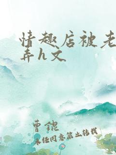 情趣店被老板玩弄h文