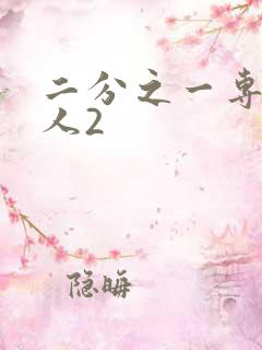 二分之一专属恋人2