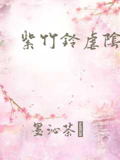 紫竹铃虐阴事件