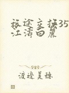 旅途交换35节江涛白丽