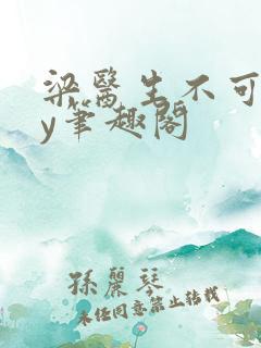 梁医生不可以by笔趣阁