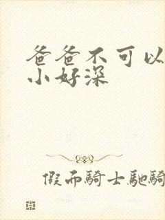 爸爸不可以我还小好深