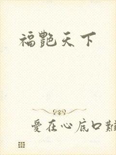 福艳天下