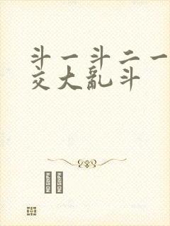 斗一斗二一起杂交大乱斗