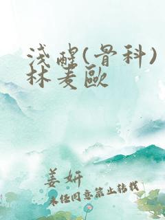 浅醒(骨科) 林麦欧