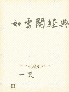 如云阁经典小说