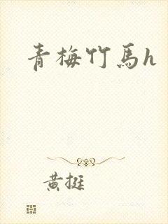 青梅竹马h
