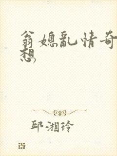 翁媳乱情奇思妙想